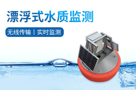 浮漂式水质监测系统