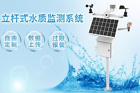 立杆式水质在线监测系统