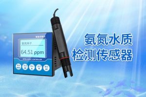 氨氮传感器